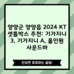 양양군 양양읍 2024 KT 셋톱박스 추천: 기가지니 3, 기가지니 A, 올인원 사운드바