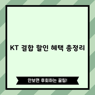 KT 결합 할인 혜택 총정리