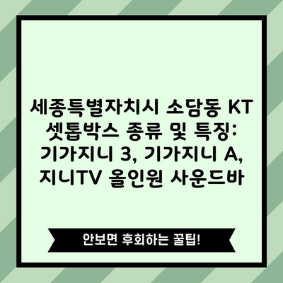 세종특별자치시 소담동 KT 셋톱박스 종류 및 특징: 기가지니 3, 기가지니 A, 지니TV 올인원 사운드바