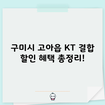 KT 결합 할인 혜택 총정리, 혜택 받기 싫다면 읽지마세요.