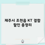 KT 결합 할인 총정리, 남들 다 받는 25% 혜택 놓치실 건가요?