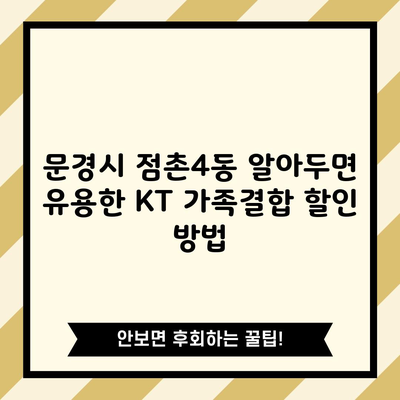 문경시 점촌4동 알아두면 유용한 KT 가족결합 할인 방법