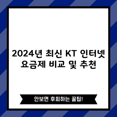 2024년 최신 KT 인터넷 요금제 비교 및 추천