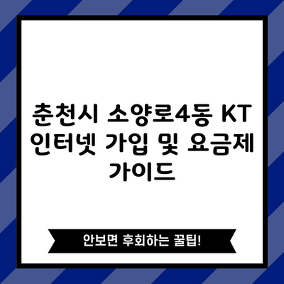 춘천시 소양로4동 KT 인터넷 가입 및 요금제 가이드