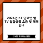 2024년 KT 인터넷 및 TV 결합상품 요금 및 혜택 안내