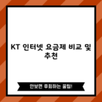 KT 인터넷 요금제 비교 및 추천