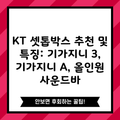 KT 셋톱박스 추천 및 특징: 기가지니 3, 기가지니 A, 올인원 사운드바