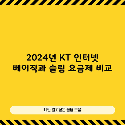 2024년 KT 인터넷 베이직과 슬림 요금제 비교