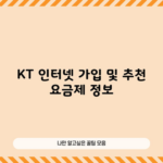 KT 인터넷 가입 및 추천 요금제 정보