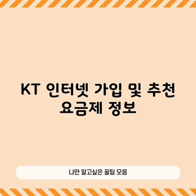 KT 인터넷 가입 및 추천 요금제 정보