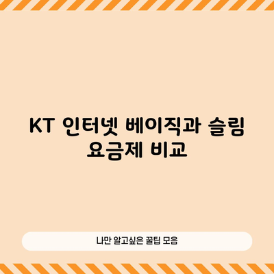 KT 인터넷 베이직과 슬림 요금제 비교