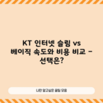 KT 인터넷 슬림 vs 베이직 속도와 비용 비교 – 선택은?