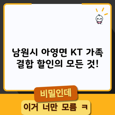 남원시 아영면 KT 가족 결합 할인의 모든 것!