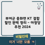 부여군 충화면 KT 결합 할인 완벽 정리 – 아정당 추천 2024