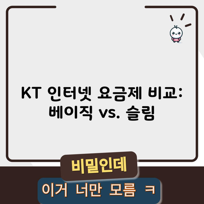 KT 인터넷 요금제 비교: 베이직 vs. 슬림