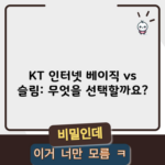 KT 인터넷 베이직 vs 슬림: 무엇을 선택할까요?