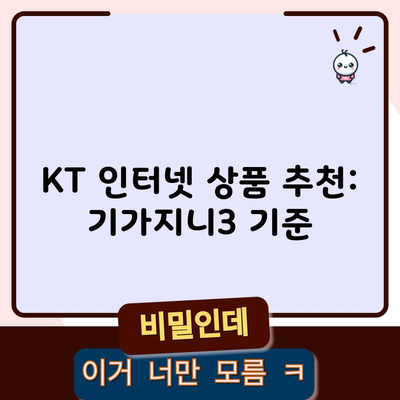 KT 인터넷 상품 추천: 기가지니3 기준