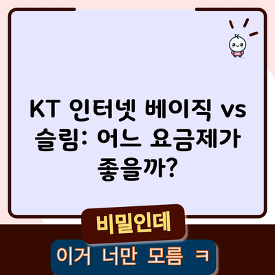 KT 인터넷 베이직 vs 슬림: 어느 요금제가 좋을까?