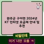 완주군 구이면 2024년 KT 인터넷 요금제 안내 및 추천