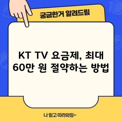 KT TV 요금제, 최대 60만 원 절약하는 방법