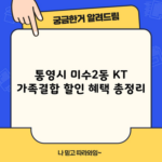 KT 가족결합 할인 혜택 총정리, 쉽게 정리해드릴게요.