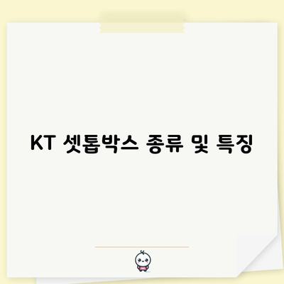 KT 셋톱박스 종류 및 특징