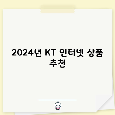 2024년 KT 인터넷 상품 추천