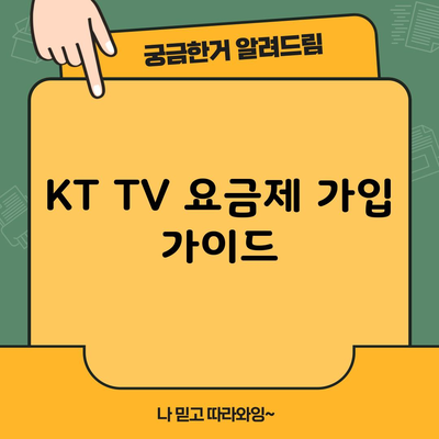 KT TV 요금제 가입 가이드