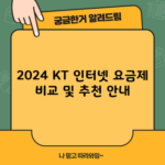 2024 KT 인터넷 요금제 비교 및 추천 안내