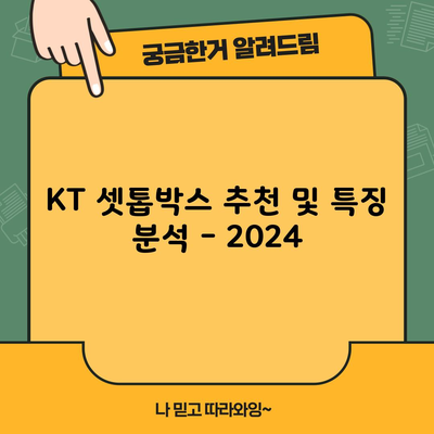 KT 셋톱박스 추천 및 특징 분석 – 2024