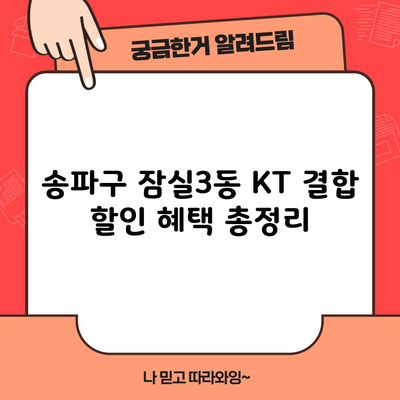 송파구 잠실3동 KT 결합 할인 혜택 총정리