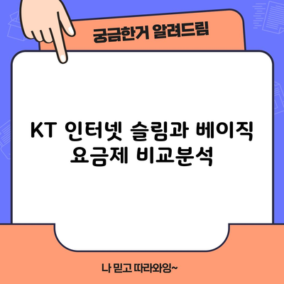 KT 인터넷 슬림과 베이직 요금제 비교분석