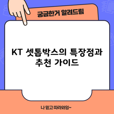 KT 셋톱박스의 특장점과 추천 가이드