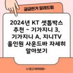 2024년 KT 셋톱박스 추천 – 기가지니 3, 기가지니 A, 지니TV 올인원 사운드바 자세히 알아보기