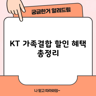 KT 가족결합 할인 혜택 총정리