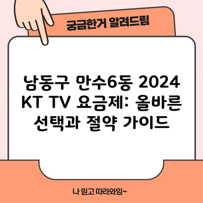 남동구 만수6동 2024 KT TV 요금제: 올바른 선택과 절약 가이드