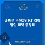 송파구 문정2동 KT 결합 할인 혜택 총정리