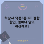 하남시 덕풍3동 KT 결합 할인, 얼마나 알고 계신가요?