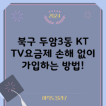 북구 두암3동 KT TV요금제 손해 없이 가입하는 방법!