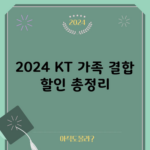 2024 KT 가족 결합 할인 총정리