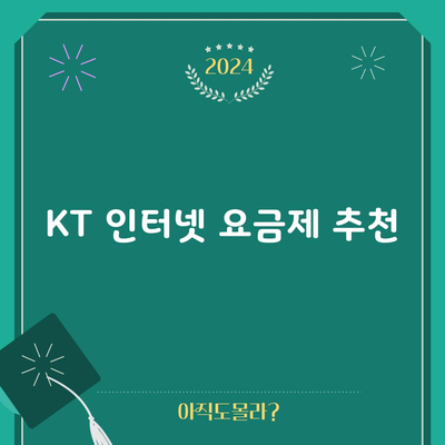 KT 인터넷 요금제 추천