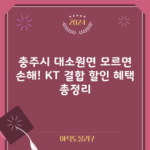 충주시 대소원면 모르면 손해! KT 결합 할인 혜택 총정리