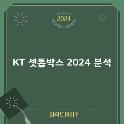 KT 셋톱박스 2024 분석