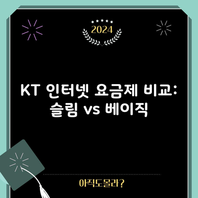 KT 인터넷 요금제 비교: 슬림 vs 베이직