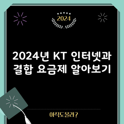 2024년 KT 인터넷과 결합 요금제 알아보기