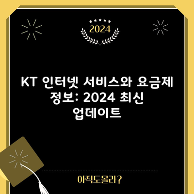 KT 인터넷 서비스와 요금제 정보: 2024 최신 업데이트