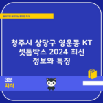 청주시 상당구 영운동 KT 셋톱박스 2024 최신 정보와 특징