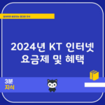 2024년 KT 인터넷 요금제 및 혜택