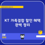 KT 가족결합 할인 혜택 완벽 정리