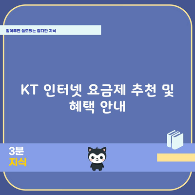 KT 인터넷 요금제 추천 및 혜택 안내